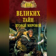 100 великих тайн Второй мировой