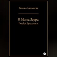 II. Маска Зорро. Голубой бриллиант