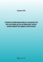 Развитие коммуникативных способностей при обучении детей английскому языку: эффективные методики и материалы