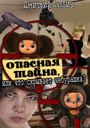 Опасная тайна, или что скрывает чебурашка