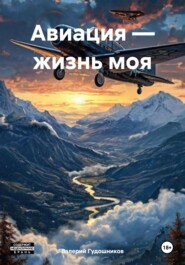 Авиация – жизнь моя