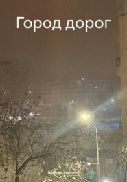 Город дорог