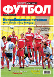 Спорт-экспресс Футбол №16/1999