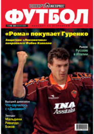 Спорт-экспресс Футбол №13/1999