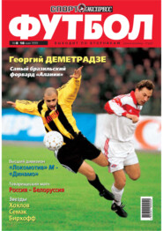 Спорт-экспресс Футбол №08/1999