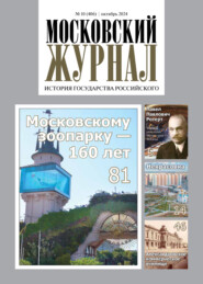 Московский журнал. История государства Российского №10/2024