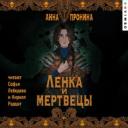 Ленка и мертвецы