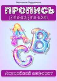 Пропись-раскраска