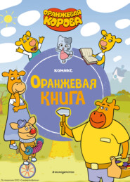 Оранжевая корова. Оранжевая книга