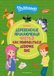 Простоквашино. Деревенские приключения. Часть 3. Как понравиться девочке Оле