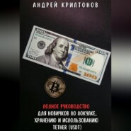 Полное руководство для новичков по покупке, хранению и использованию Tether (USDt)