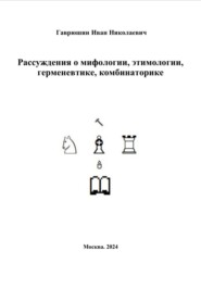 Рассуждения о мифологии, этимологии, герменевтике, комбинаторике (текст к диссертации)