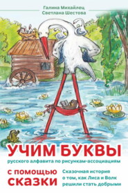 Сказка о том, как лиса и волк решили стать добрыми. Учим буквы русского алфавита по рисункам-ассоциациям с помощью сказки