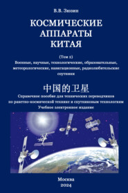 Космические аппараты Китая. Том 2. Военные, научные, технологические, образовательные, метеорологические, навигационные, радиолюбительские спутники