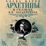 Архетипы в сказках Х.К. Андерсена