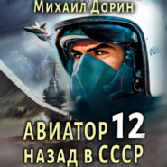 Авиатор: назад в СССР 12