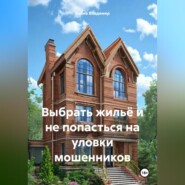 Выбрать жильё и не попасться на уловки мошенников.