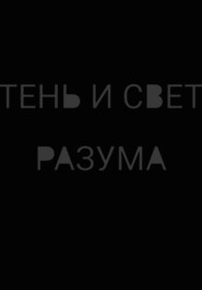 Тень и свет разума