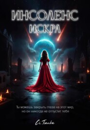 Инсоленс: Искра