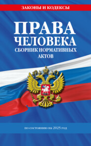 Права человека. Сборник нормативных актов по состоянию на 2025 год