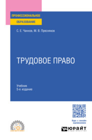 Трудовое право 5-е изд., пер. и доп. Учебник для СПО