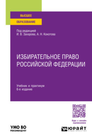 Избирательное право Российской Федерации 6-е изд., пер. и доп. Учебник и практикум для вузов