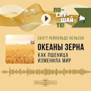 Океаны зерна: как пшеница изменила мир