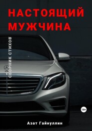 «Настоящий мужчина». Сборник стихов. Азат Гайнуллин