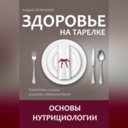 Здоровье на тарелке. Основы нутрициологии.