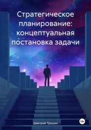 Стратегическое планирование: концептуальная постановка задачи