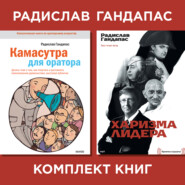 Комплект книг оратора Радислава Гандапаса