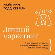 Личный маркетинг. 8 шагов для построения доходного бизнеса на основе собственного бренда