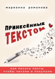 Принесённые текстом. Как писать посты, чтобы читали и покупали