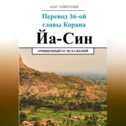 Йа Син. Перевод 36-ой главы Корана. Очищенный от искажений