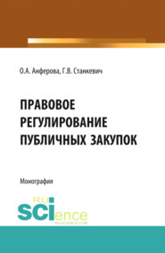 Правовое регулирование публичных закупок. (Бакалавриат, Магистратура). Монография.