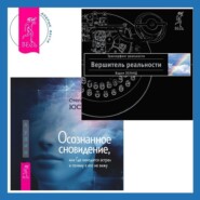 Осознанное сновидение, или Где находится астрал и почему я его не вижу. Вершитель реальности