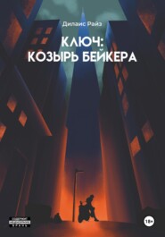 Ключ: Козырь Бейкера