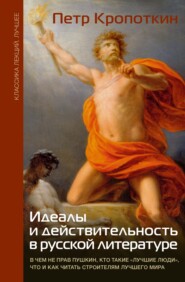 Идеалы и действительность в русской литературе: В чем не прав Пушкин, кто такие «лучшие люди», что и как читать строителям лучшего мира