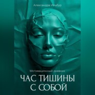 Мотивационный дневник «Час тишины с собой»