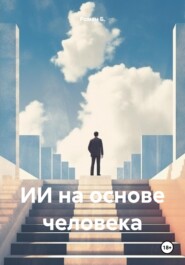 ИИ на основе человека