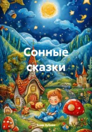 Сонные сказки