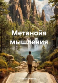 Метанойя мышления