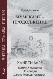 Музыкант – Продолжение. Повесть. Новеллы, притчи, Хайвей № 95. Том 3