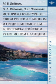 Историко-культурные связи России с Афоном и Средиземноморьем в поствизантийском рукописном наследии