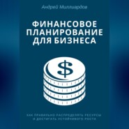 Финансовое планирование для бизнеса. Как правильно распределять ресурсы и достигать устойчивого роста