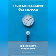 Тайм-менеджмент без стресса: Эффективность каждый день