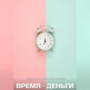 Время – Деньги