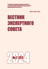 Вестник экспертного совета №2 (37) 2024