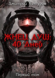 Жнец душ: 40 дней