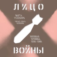 Лицо войны. Военная хроника 1936–1988